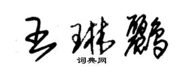 朱锡荣王琳鹂草书个性签名怎么写