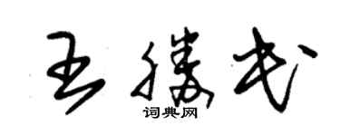 朱锡荣王胜民草书个性签名怎么写