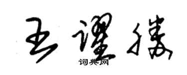 朱锡荣王跃胜草书个性签名怎么写