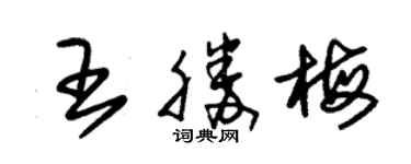 朱锡荣王胜梅草书个性签名怎么写