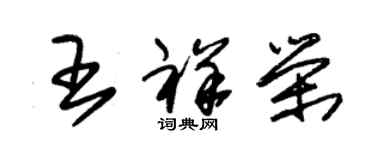 朱锡荣王祥荣草书个性签名怎么写