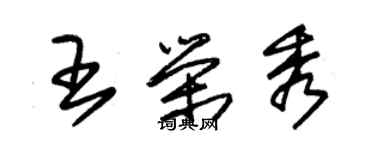 朱锡荣王荣秀草书个性签名怎么写