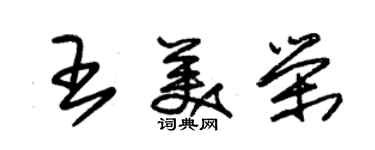 朱锡荣王美荣草书个性签名怎么写