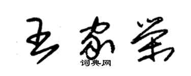 朱锡荣王家荣草书个性签名怎么写