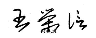 朱锡荣王荣信草书个性签名怎么写