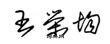 朱锡荣王荣均草书个性签名怎么写