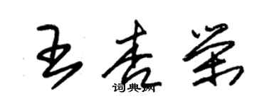 朱锡荣王杏荣草书个性签名怎么写