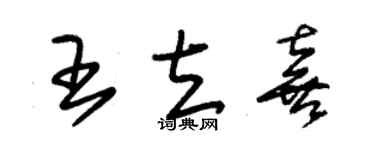 朱锡荣王立喜草书个性签名怎么写