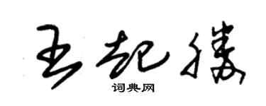 朱锡荣王起胜草书个性签名怎么写