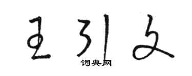 骆恒光王引文草书个性签名怎么写