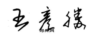 朱锡荣王彦胜草书个性签名怎么写