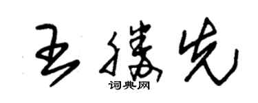 朱锡荣王胜先草书个性签名怎么写