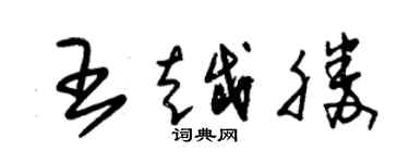 朱锡荣王越胜草书个性签名怎么写
