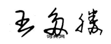 朱锡荣王多胜草书个性签名怎么写