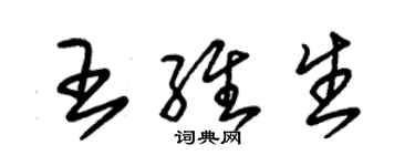 朱锡荣王维生草书个性签名怎么写