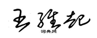 朱锡荣王维起草书个性签名怎么写
