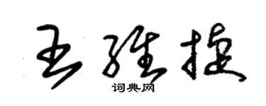 朱锡荣王维捷草书个性签名怎么写