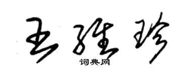 朱锡荣王维珍草书个性签名怎么写