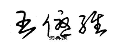 朱锡荣王优维草书个性签名怎么写