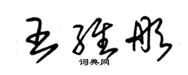 朱锡荣王维彤草书个性签名怎么写