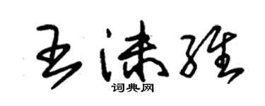 朱锡荣王沫维草书个性签名怎么写