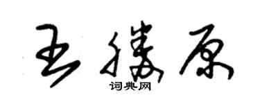 朱锡荣王胜原草书个性签名怎么写