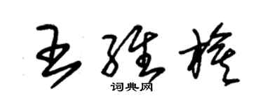 朱锡荣王维旗草书个性签名怎么写