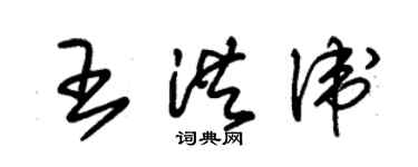 朱锡荣王洪卫草书个性签名怎么写