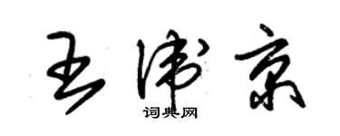 朱锡荣王卫京草书个性签名怎么写
