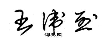 朱锡荣王卫烈草书个性签名怎么写