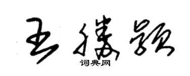 朱锡荣王胜颖草书个性签名怎么写