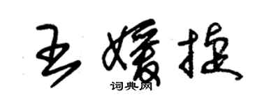 朱锡荣王媛捷草书个性签名怎么写