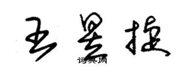 朱锡荣王昱捷草书个性签名怎么写