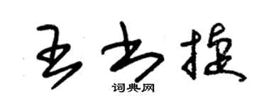 朱锡荣王书捷草书个性签名怎么写