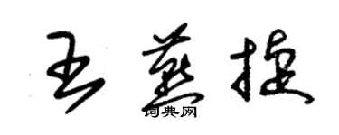 朱锡荣王燕捷草书个性签名怎么写