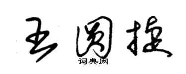 朱锡荣王圆捷草书个性签名怎么写
