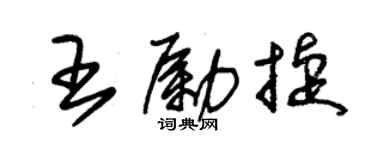 朱锡荣王励捷草书个性签名怎么写