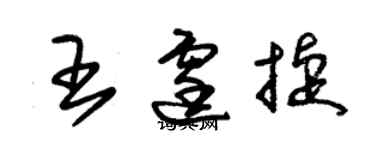 朱锡荣王霆捷草书个性签名怎么写