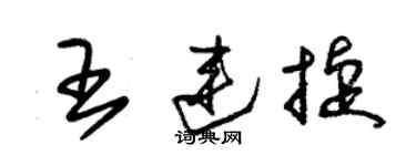 朱锡荣王连捷草书个性签名怎么写