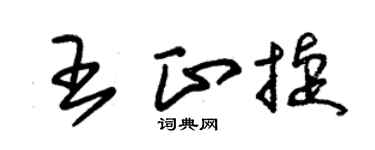 朱锡荣王正捷草书个性签名怎么写