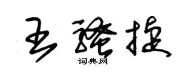 朱锡荣王骚捷草书个性签名怎么写