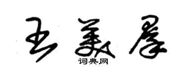 朱锡荣王美群草书个性签名怎么写