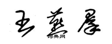 朱锡荣王燕群草书个性签名怎么写