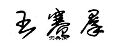 朱锡荣王赛群草书个性签名怎么写