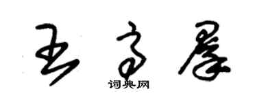 朱锡荣王高群草书个性签名怎么写