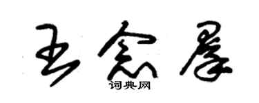 朱锡荣王念群草书个性签名怎么写