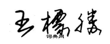 朱锡荣王标胜草书个性签名怎么写