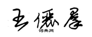 朱锡荣王俪群草书个性签名怎么写