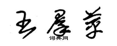 朱锡荣王群苹草书个性签名怎么写