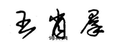 朱锡荣王肖群草书个性签名怎么写